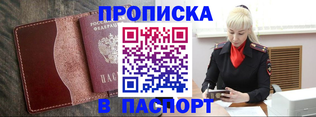прописка штамп в Белёве